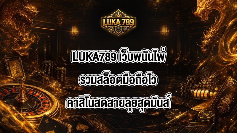 LUKA789 เว็บพนันไพ่