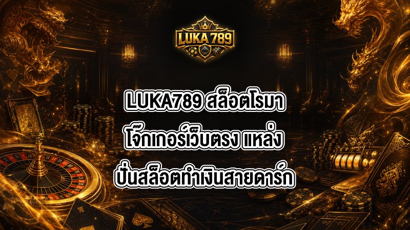 LUKA789 สล็อตโรมาโจ๊กเกอร์เว็บตรง